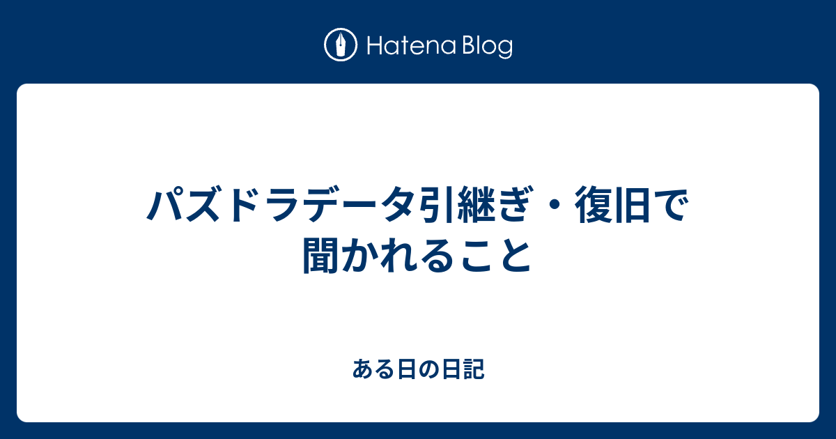 パズドラデータ引継ぎ 復旧で聞かれること 永遠に未実装