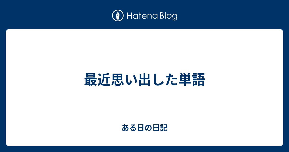 最近思い出した単語 ある日の日記