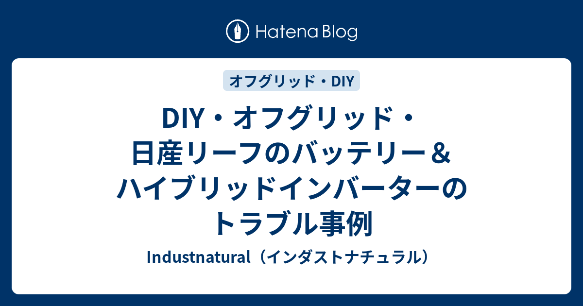 DIY・オフグリッド・日産リーフのバッテリー&ハイブリッド DIY・オフグリッド・日産リーフのバッテリー&ハイブリッド