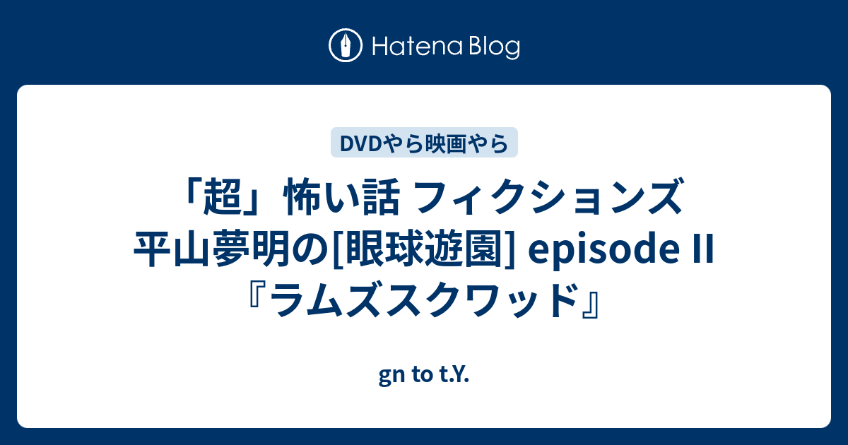 超 怖い話 フィクションズ 平山夢明の 眼球遊園 Episode Ii ラムズスクワッド Gn To T Y