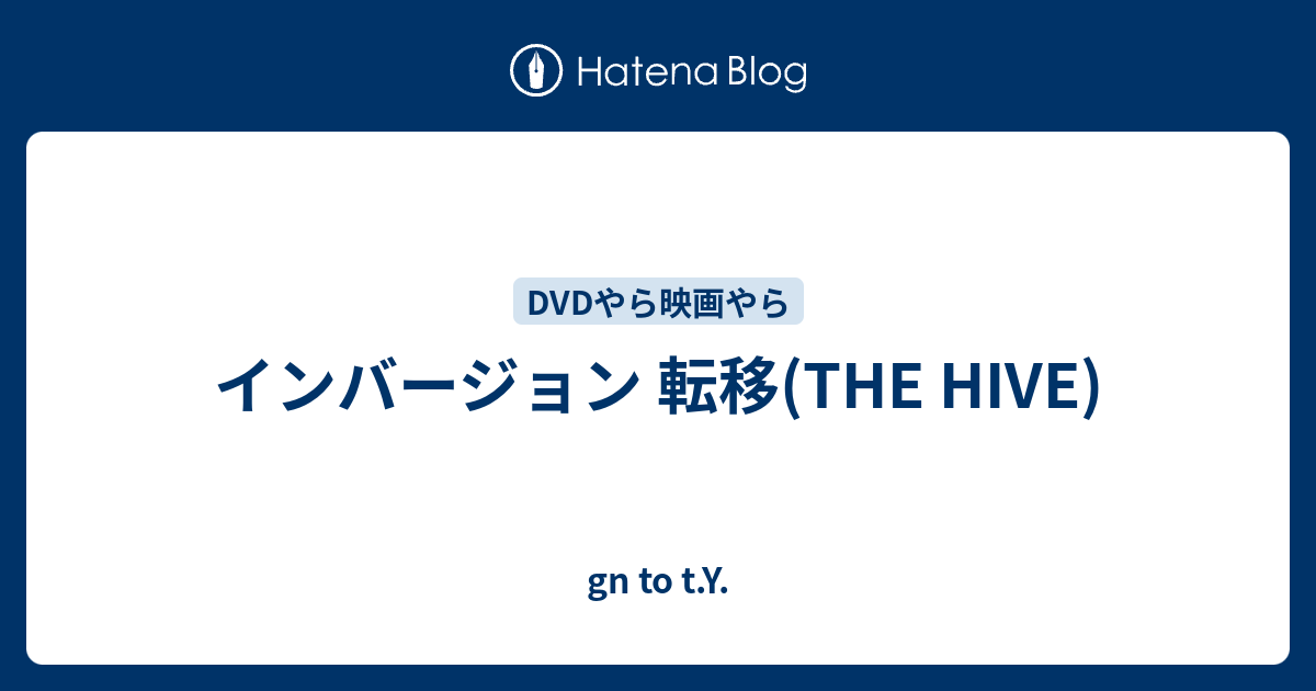 インバージョン 転移 The Hive Gn To T Y