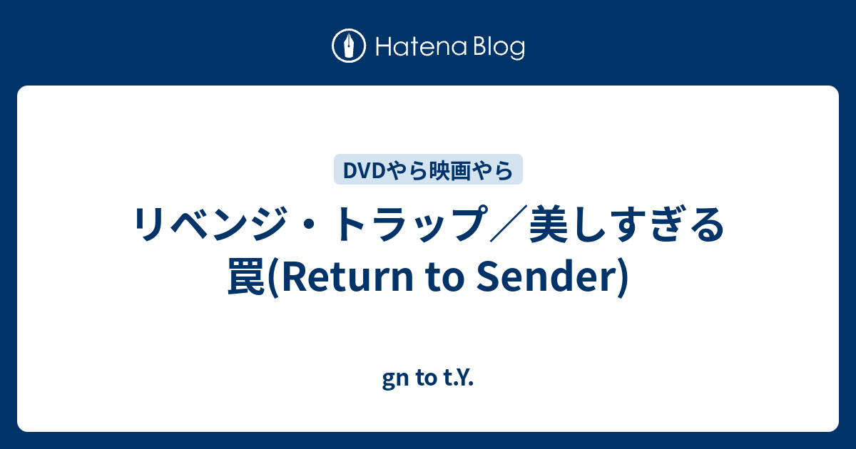 リベンジ トラップ 美しすぎる罠 Return To Sender Gn To T Y