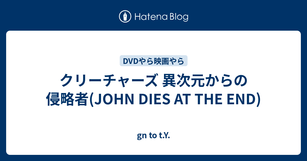 クリーチャーズ 異次元からの侵略者 John Dies At The End Gn To T Y