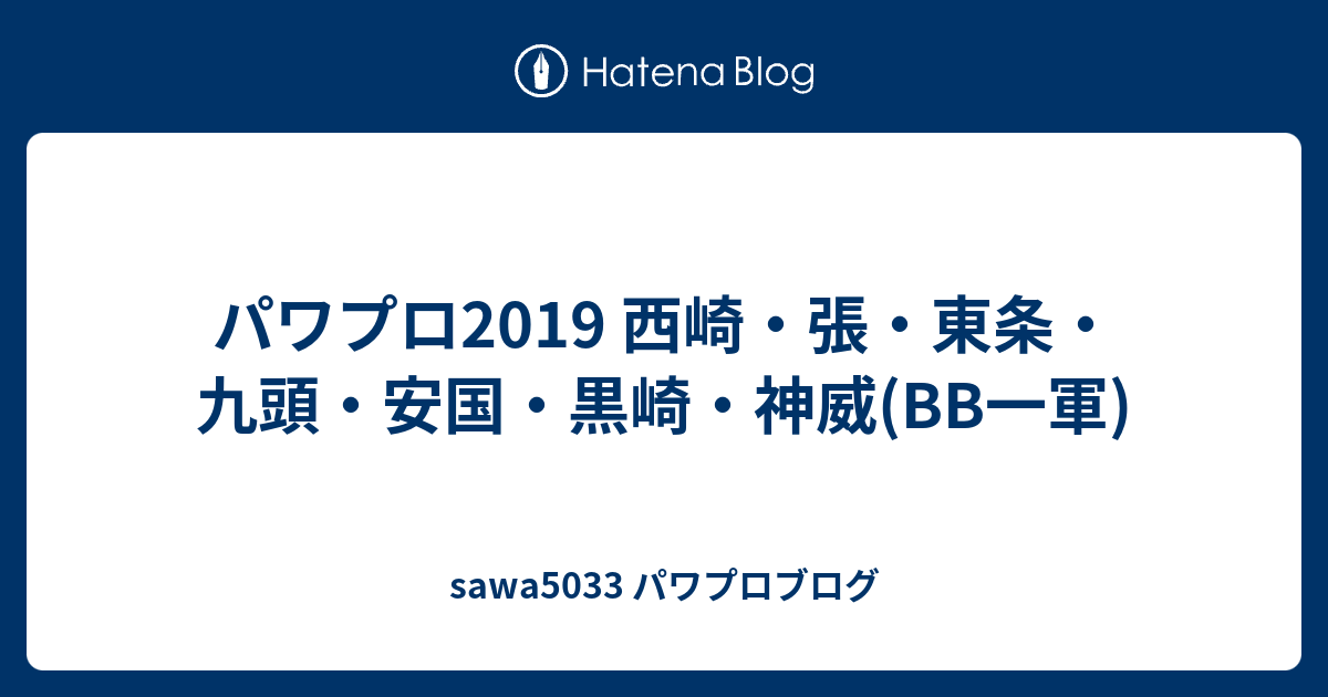 パワプロ19 西崎 張 東条 九頭 安国 黒崎 神威 一軍 Sawaのゲーム日和