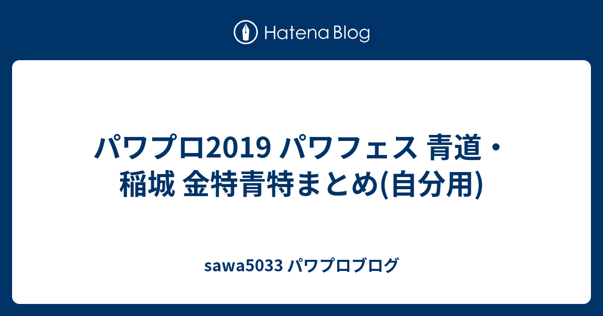 パワプロ19 パワフェス 青道 稲城 金特青特まとめ 自分用 Sawaのゲーム日和