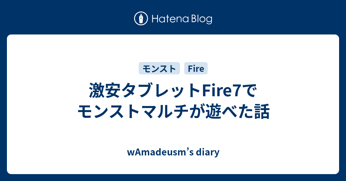 激安タブレットfire7でモンストマルチが遊べた話 Wamadeusm S Diary