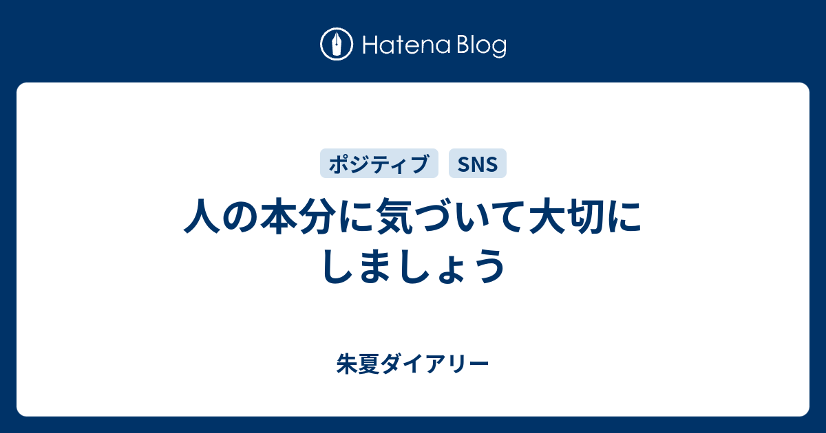 人の本分に気づいて大切にしましょう - 朱夏ダイアリー