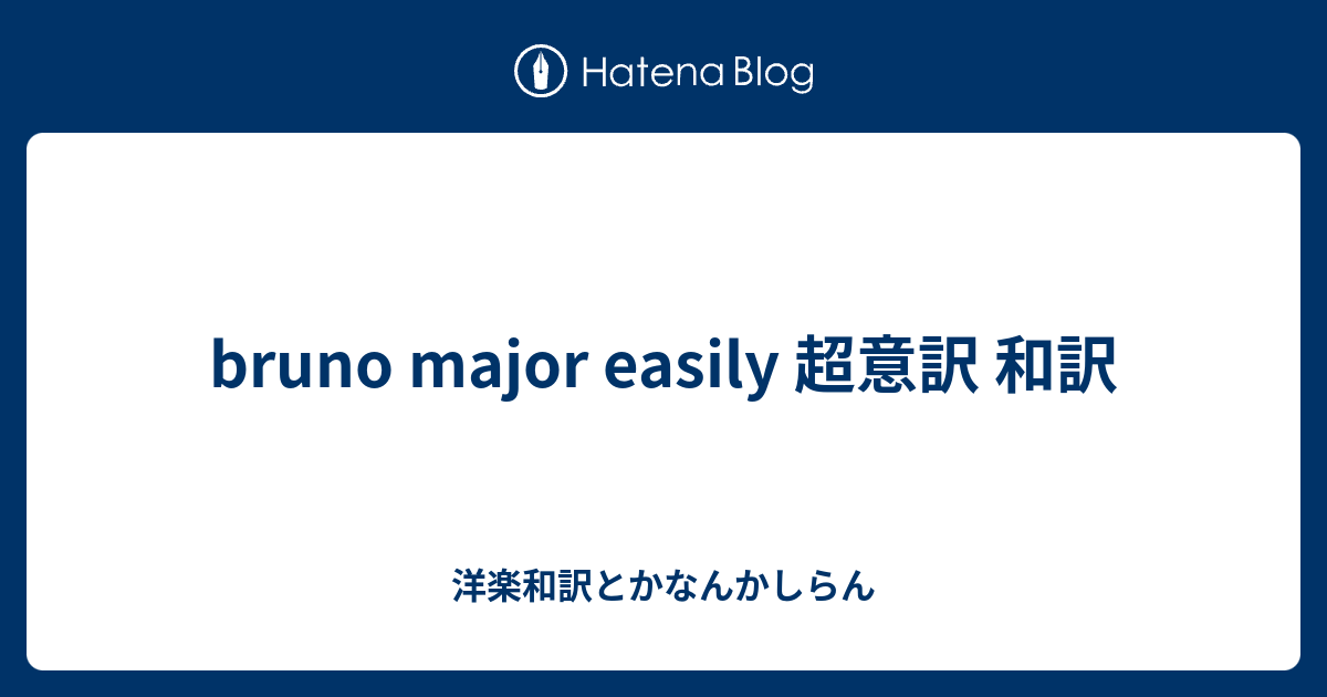 Bruno Major Easily 超意訳 和訳 洋楽和訳とかなんかしらん