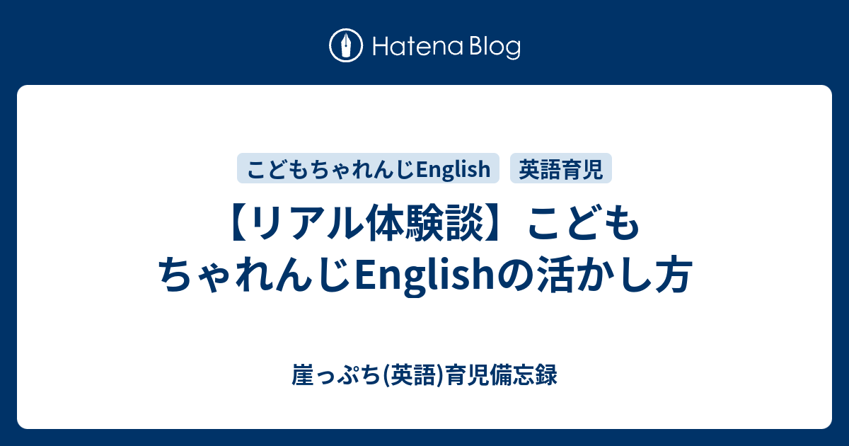 リアル体験談】こどもちゃれんじEnglishの活かし方 - 崖っぷち(英語