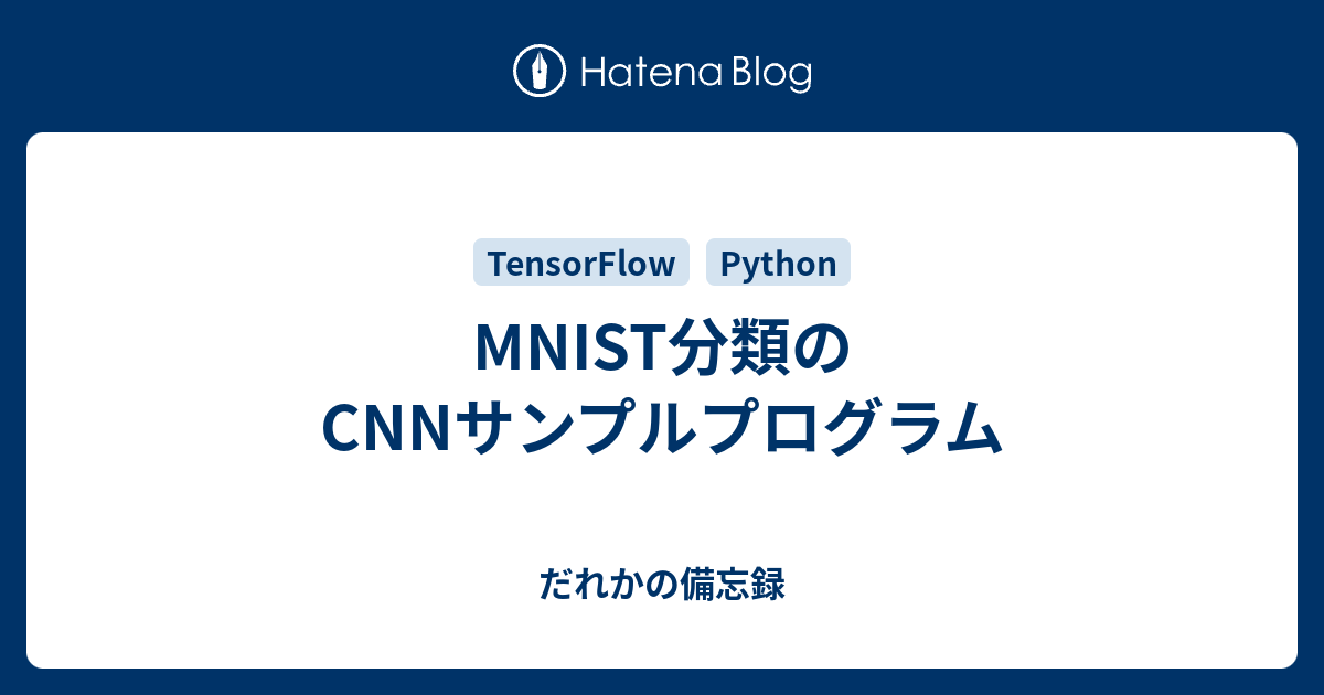 Mnist分類のcnnサンプルプログラム だれかの備忘録