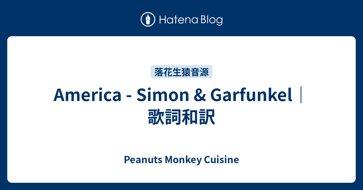 America Simon Garfunkel 歌詞和訳 Peanuts Monkey Cuisine