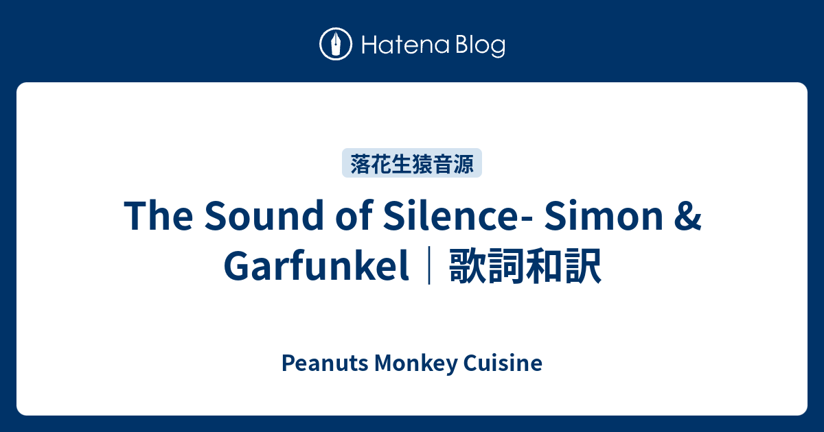 The Sound Of Silence Simon Garfunkel 歌詞和訳 Peanuts Monkey Cuisine