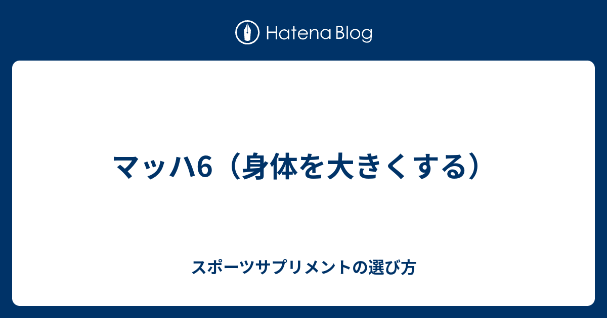 マッハ6 身体を大きくする スポーツサプリメントの選び方