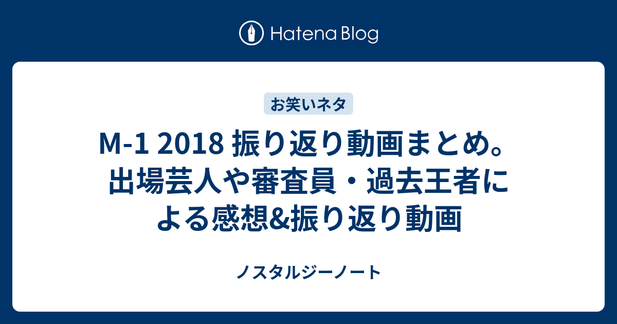 M 1 18 振り返り動画まとめ 出場芸人や審査員 過去王者による感想 振り返り動画 ノスタルジーノート