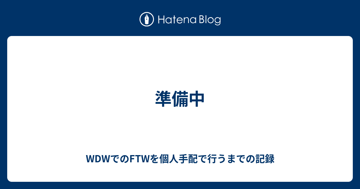 準備中 Wdwでのftwを個人手配で行うまでの記録