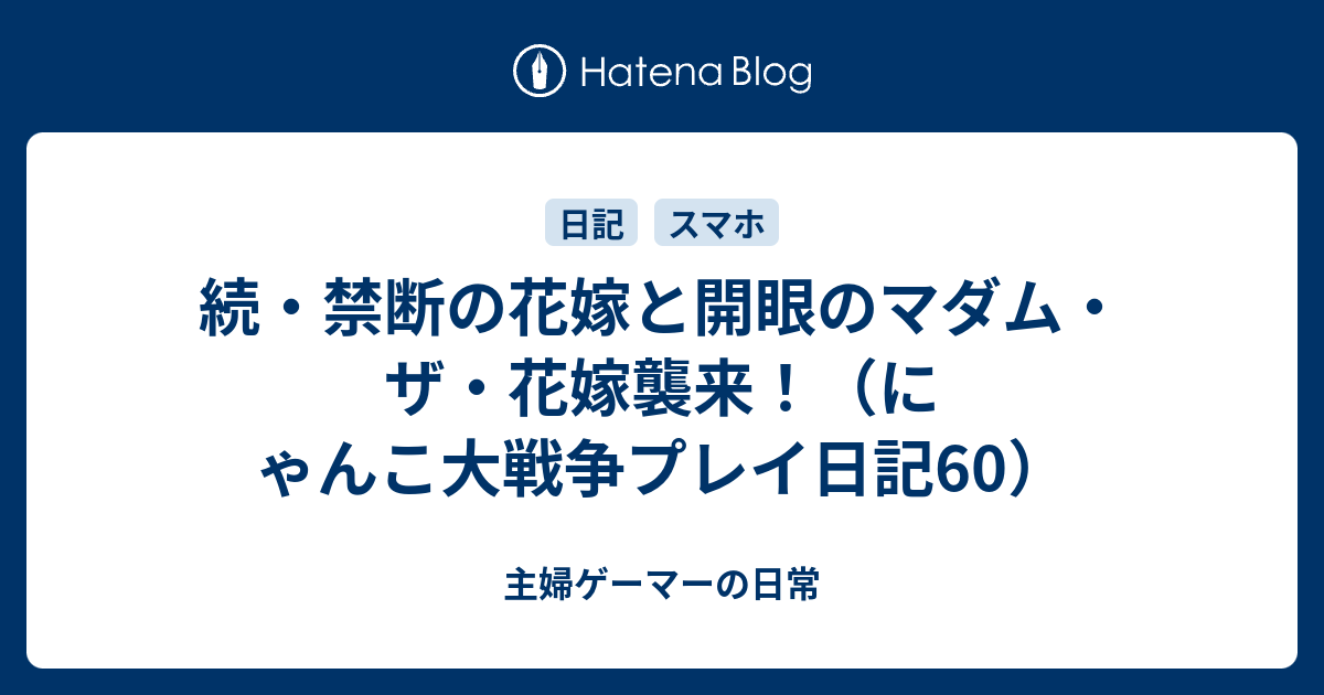 続 禁断の花嫁と開眼のマダム ザ 花嫁襲来 にゃんこ大戦争プレイ日記60 主婦ゲーマーの日常