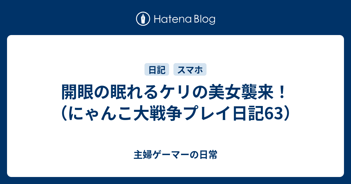 眠れる ケリ の 美女 第 三 形態 にゃんこ大戦争ver9 10のアップデート内容 年9月のアップデート ギガントゼウスシリーズの第三形態追加 出陣スロットに名前を設定出来る機能など