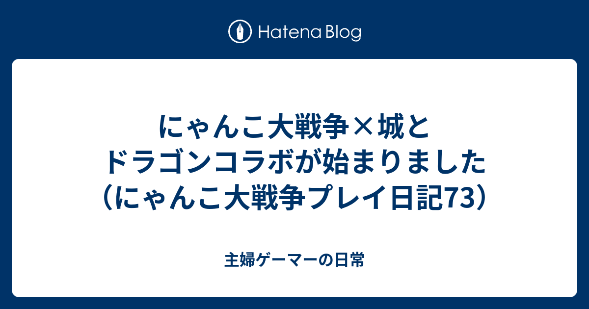 にゃんこ大戦争 城とドラゴンコラボが始まりました にゃんこ大戦争プレイ日記73 主婦ゲーマーの日常