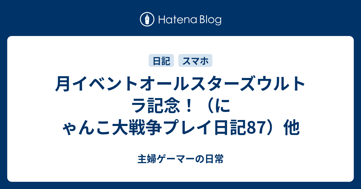 月イベントオールスターズウルトラ記念 にゃんこ大戦争プレイ日記87 他 主婦ゲーマーの日常