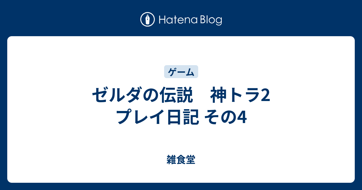 ゼルダの伝説 神トラ2 プレイ日記 その4 雑食堂