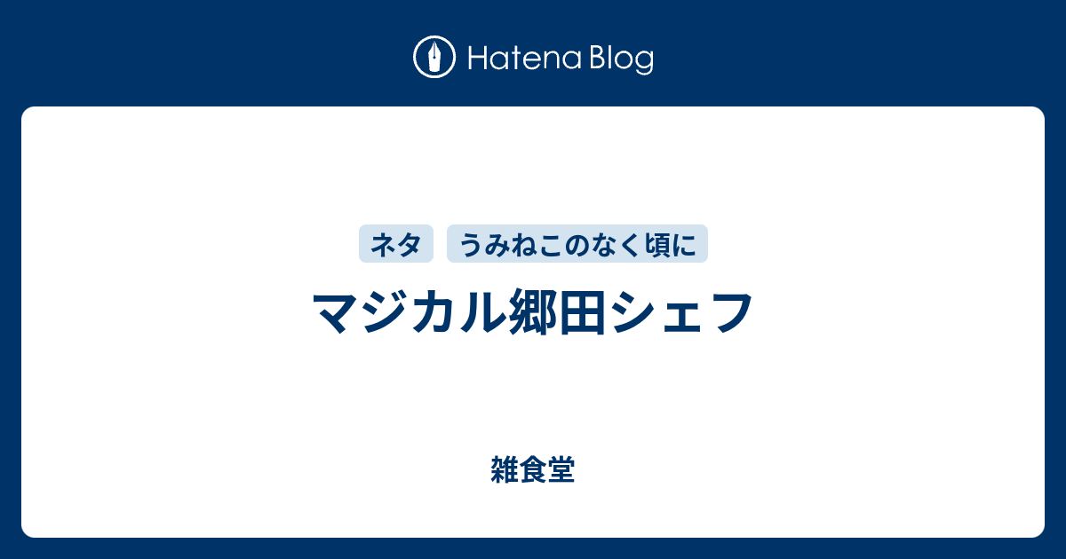 マジカル郷田シェフ 雑食堂