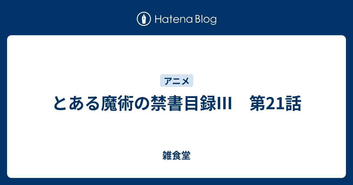 とある魔術の禁書目録 第21話 雑食堂