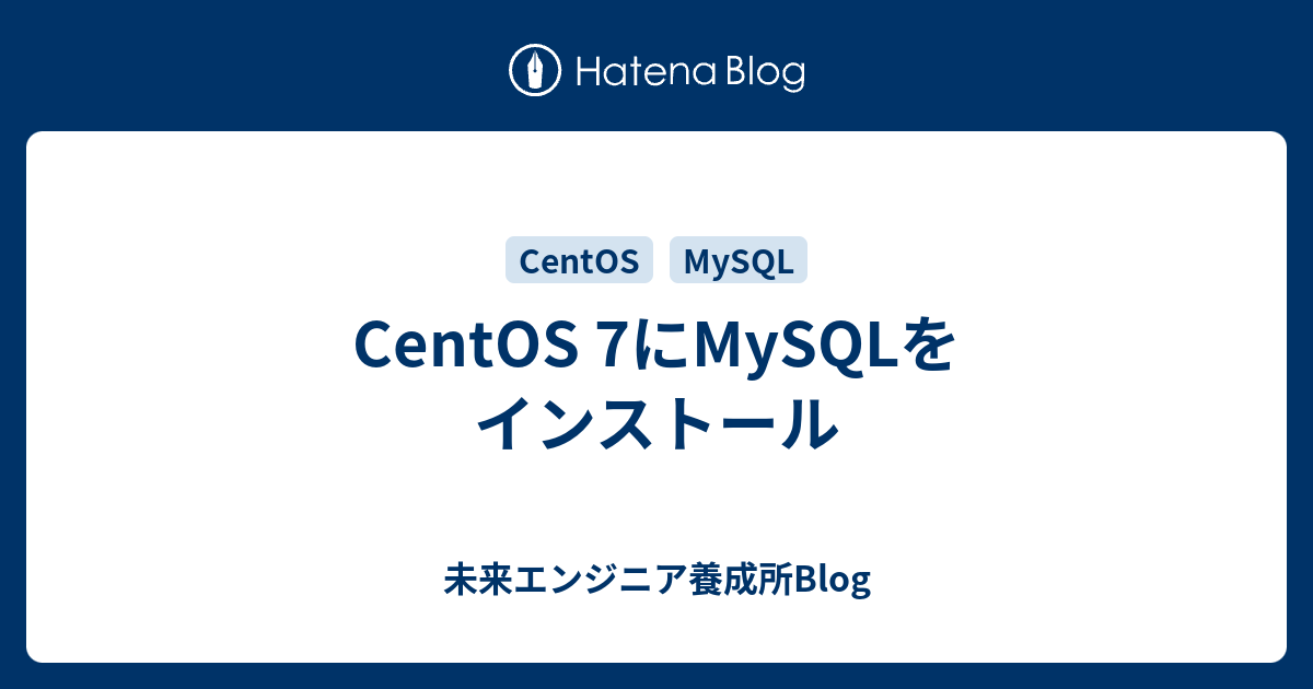 centos7 mysql セットアップ