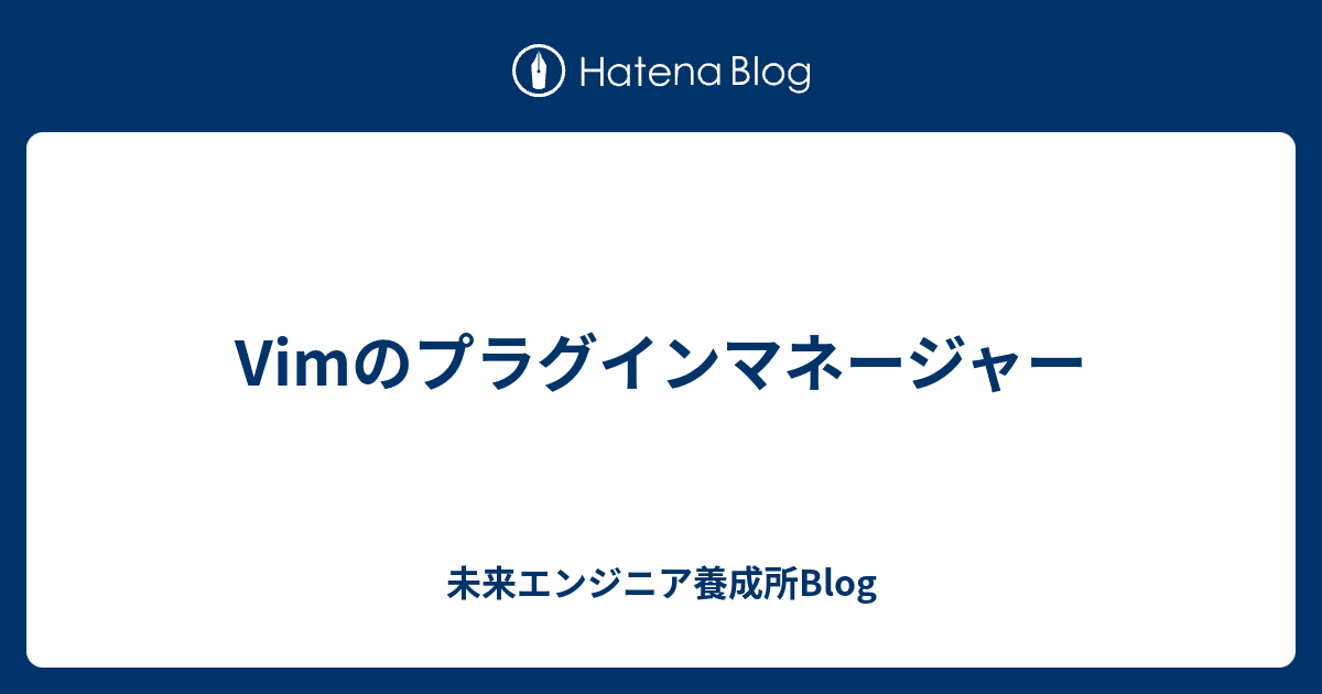 VimにプラグインマネージャーVundleを導入する _ Vim プラグイン 追加 – PSTXM