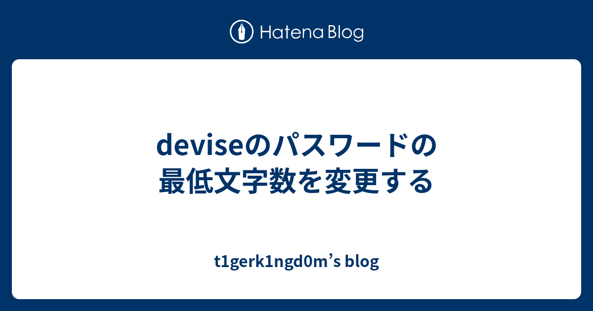 Deviseのパスワードの最低文字数を変更する T1gerk1ngd0m S Blog