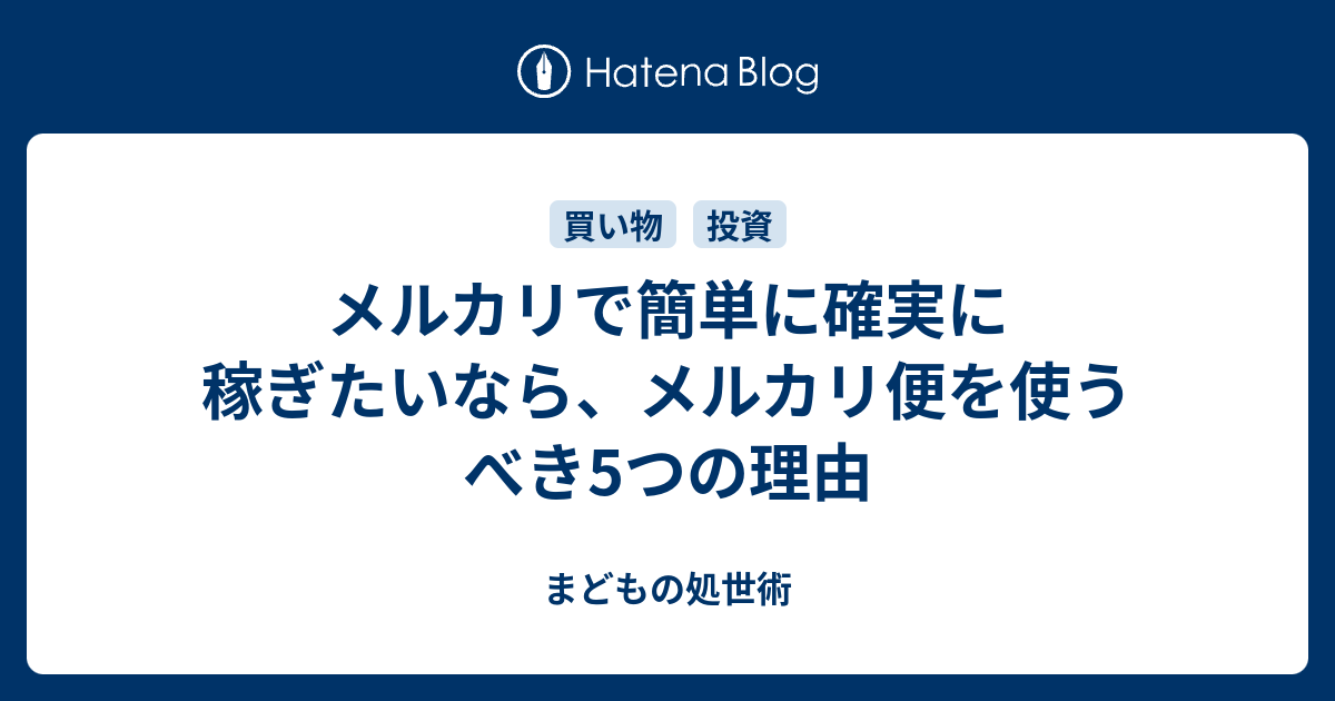 メルカリで簡単に確実に稼ぎたいなら メルカリ便を使うべき5つの理由 まどもの処世術
