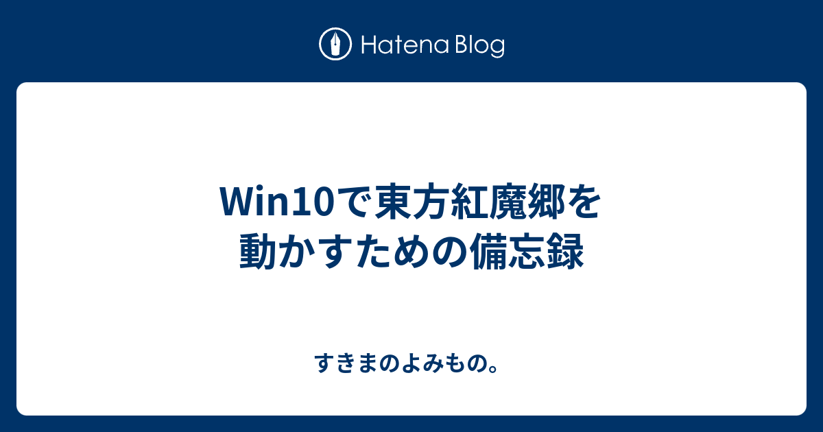 Win10で東方紅魔郷を動かすための備忘録 すきまのよみもの