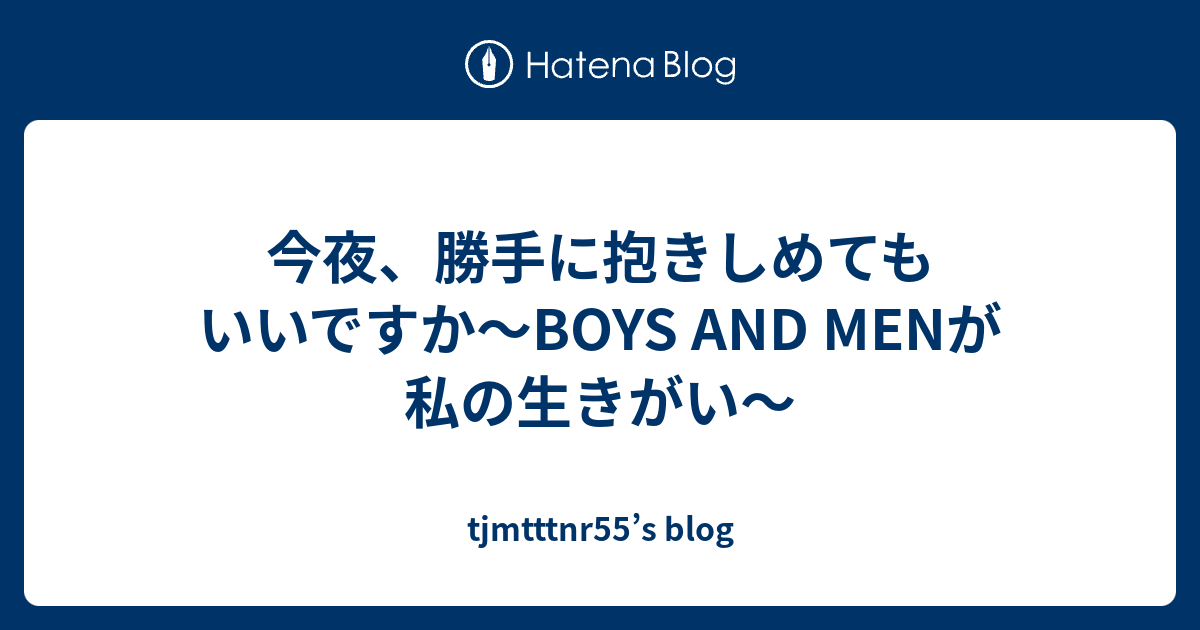 今夜 勝手に抱きしめてもいいですか Boys And Menが私の生きがい Tjmtttnr55 S Blog