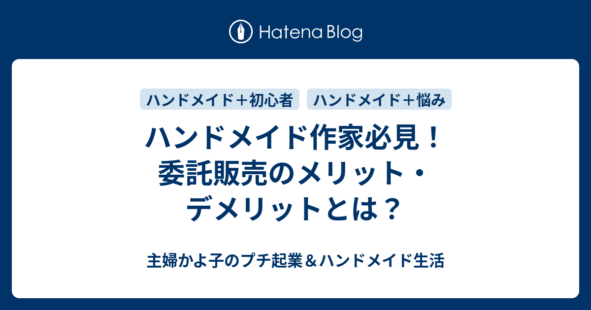 ハンドメイド作家必見 委託販売のメリット デメリットとは 主婦かよ子のプチ起業 ハンドメイド生活