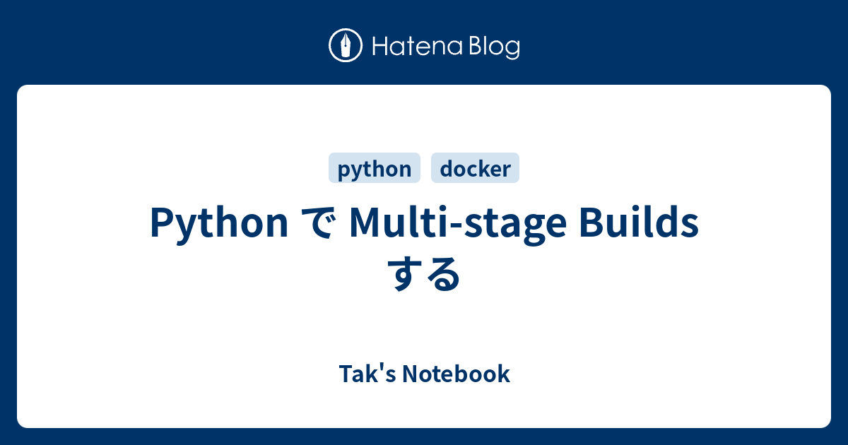 Python で Multi-stage Builds する - Tak's Notebook