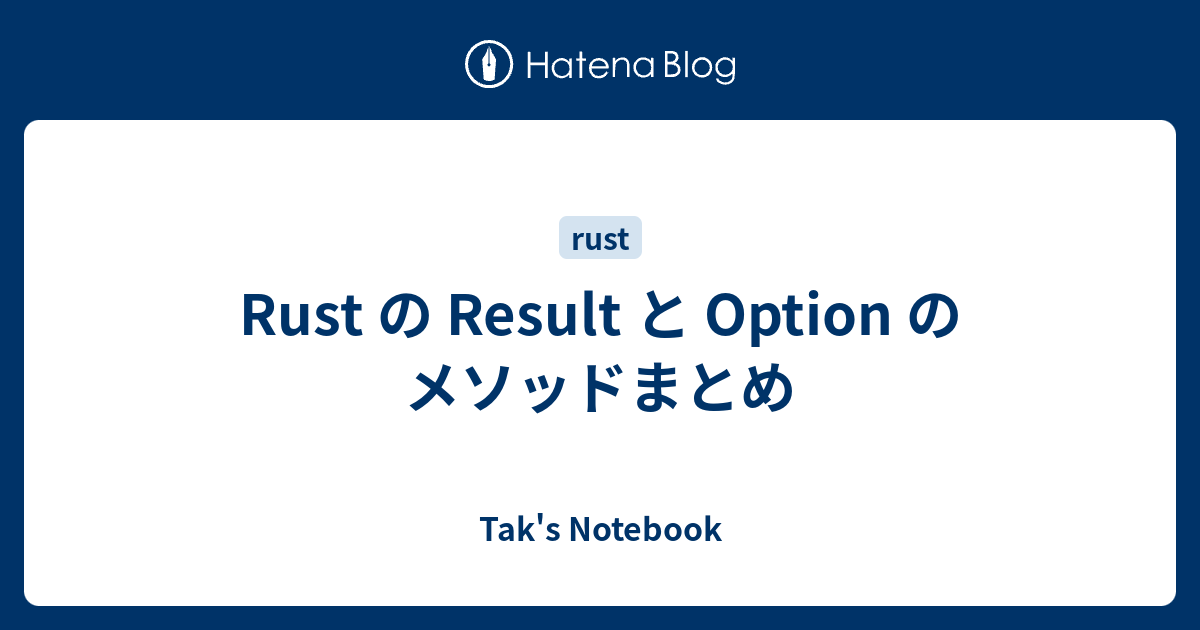 Rust の Result と Option のメソッドまとめ Tak's Notebook