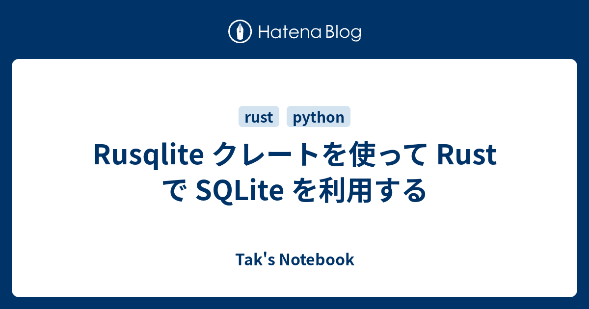 Rusqlite クレートを使って Rust で SQLite を利用する - Tak's Notebook