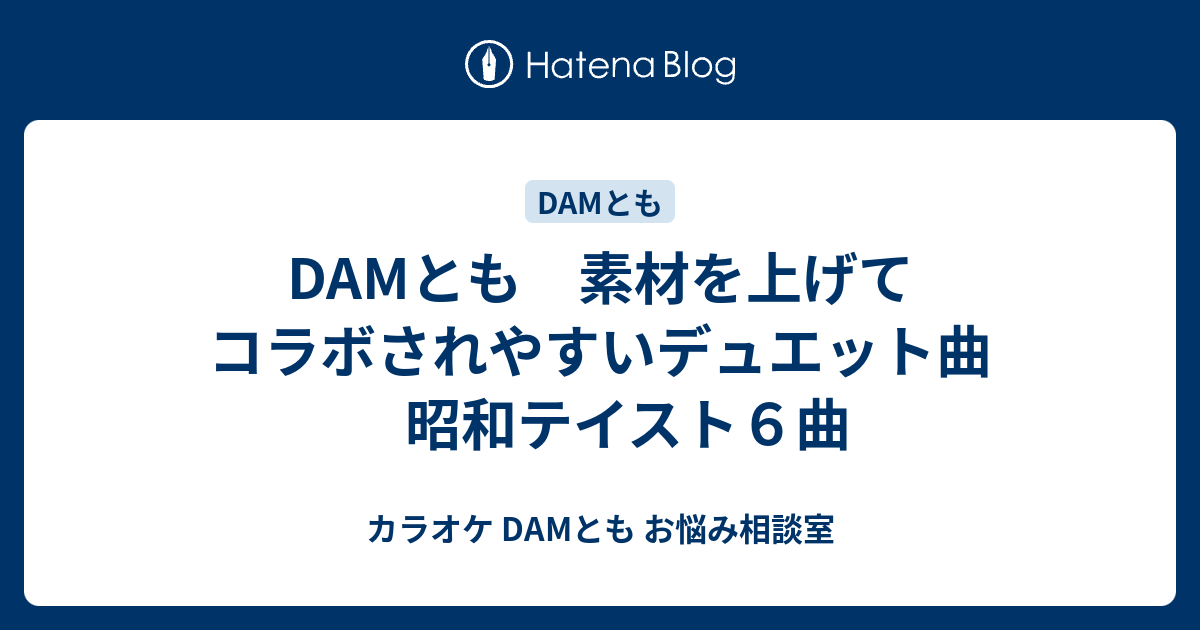 Damとも 素材を上げてコラボされやすいデュエット曲 昭和テイスト６曲 カラオケ Damとも お悩み相談室