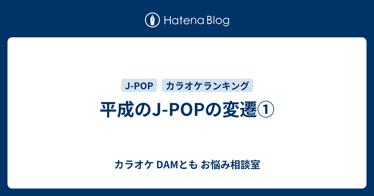 平成のj Popの変遷 カラオケ Damとも お悩み相談室