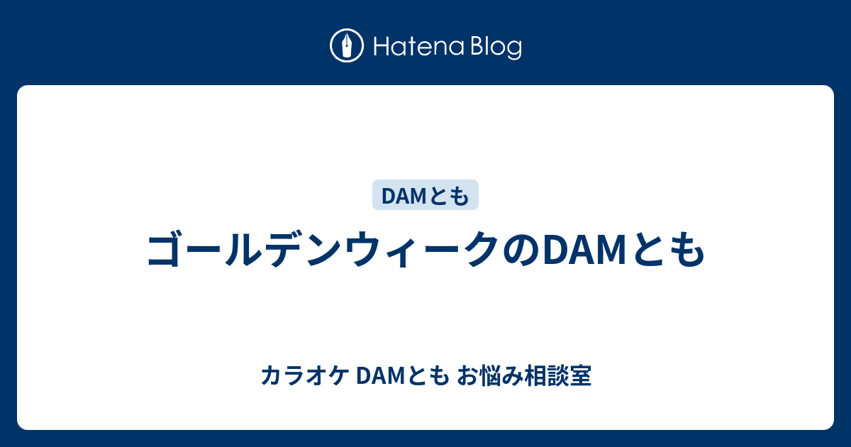 ゴールデンウィークのdamとも カラオケ Damとも お悩み相談室