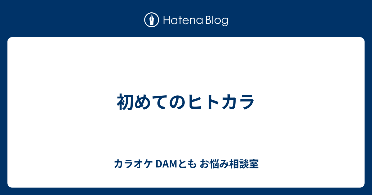 初めてのヒトカラ カラオケ Damとも お悩み相談室