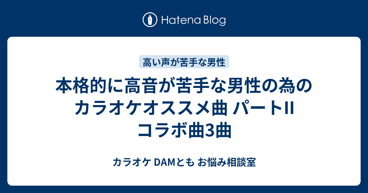 本格的に高音が苦手な男性の為のカラオケオススメ曲 パートii コラボ曲3曲 カラオケ Damとも お悩み相談室