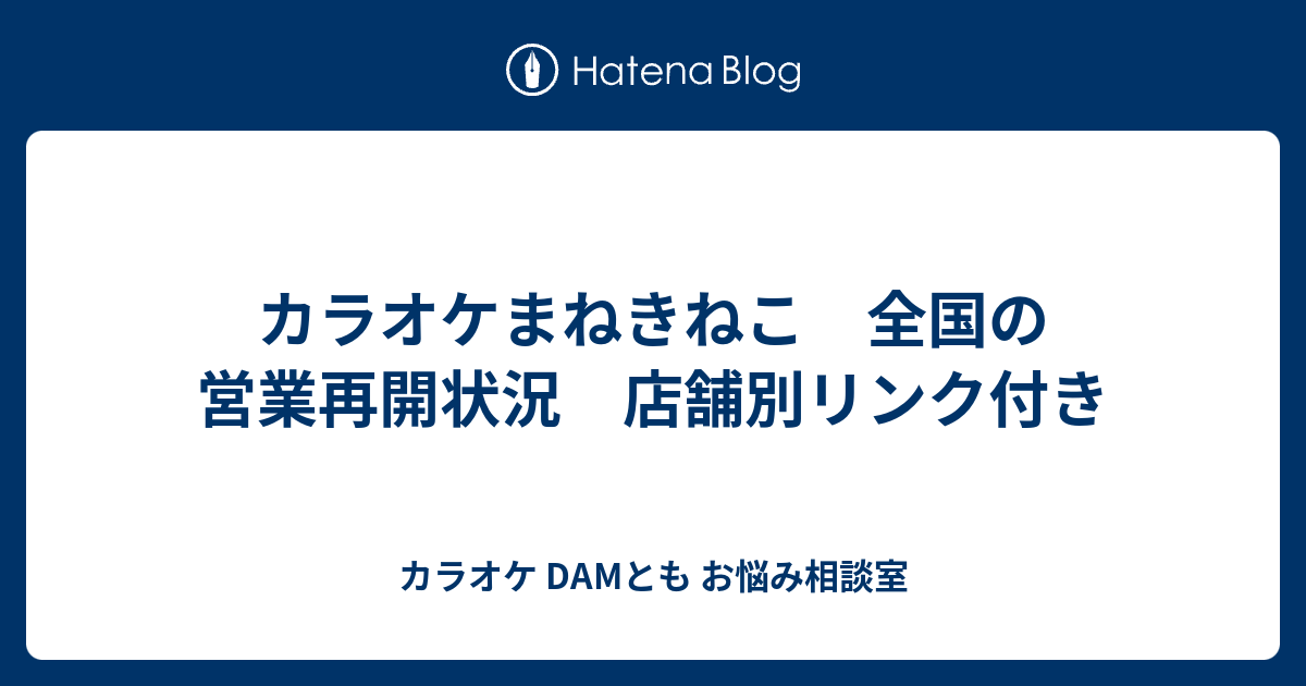 カラオケまねきねこ 全国の営業再開状況 店舗別リンク付き カラオケ Damとも お悩み相談室