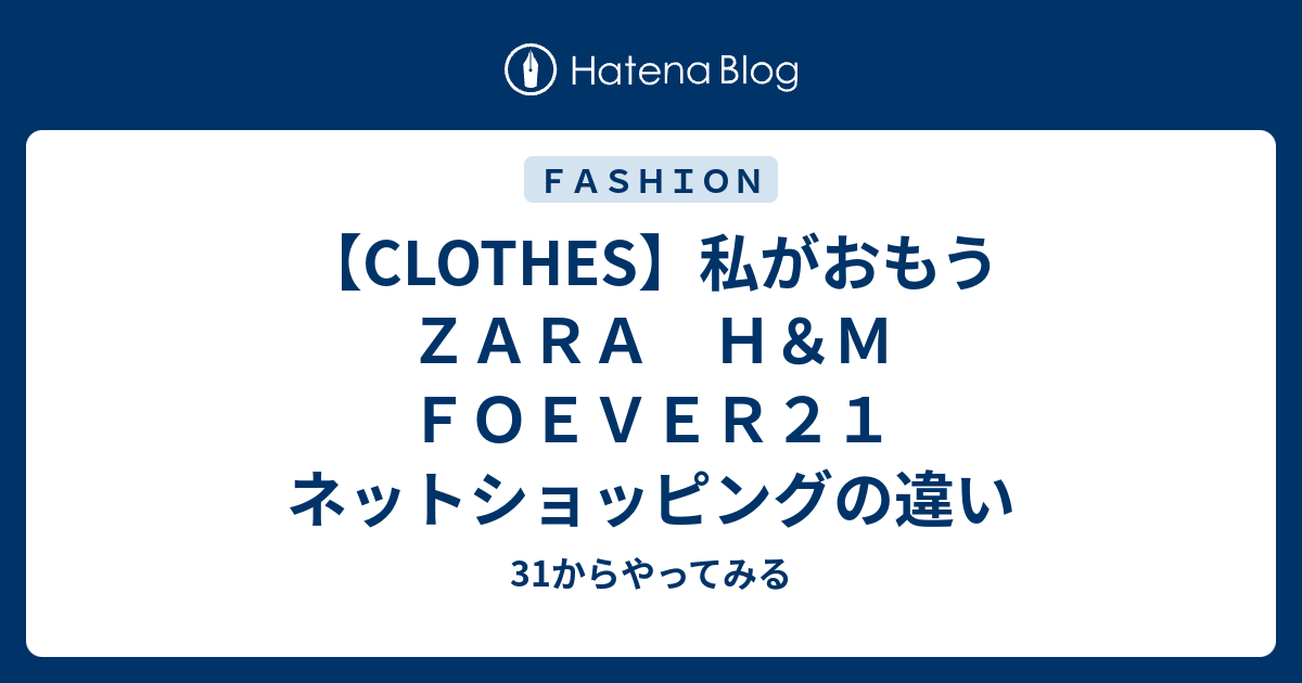 Clothes 私がおもう ｚａｒａ ｈ ｍ ｆｏｅｖｅｒ２１ ネットショッピングの違い 31からやってみる