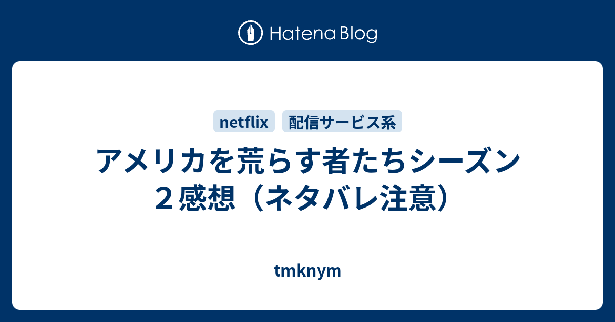 アメリカを荒らす者たちシーズン2感想（ネタバレ注意） tmknym
