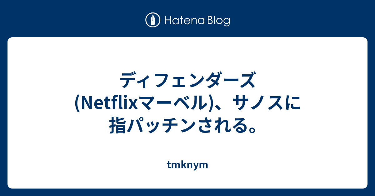 ディフェンダーズ Netflixマーベル サノスに指パッチンされる Tmknym