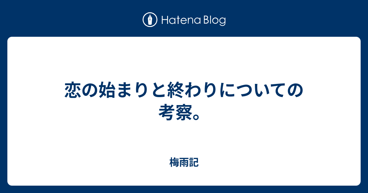 恋の始まりと終わりについての考察 梅雨記