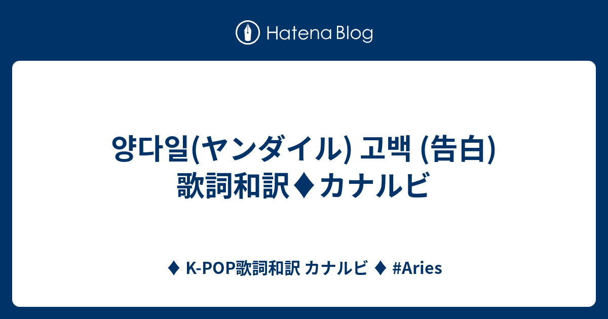 양다일 ヤンダイル 고백 告白 歌詞和訳 カナルビ K Pop歌詞和訳 カナルビ Aries