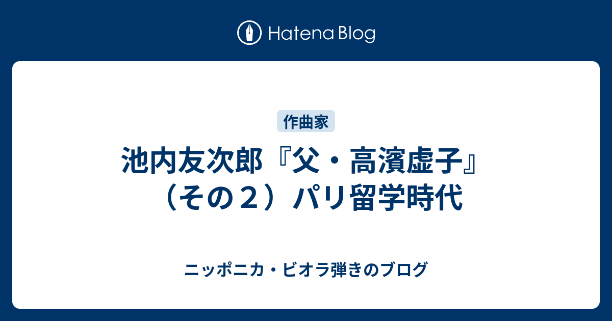 池内友次郎『父・高濱虚子』（その２）パリ留学時代 - ニッポニカ