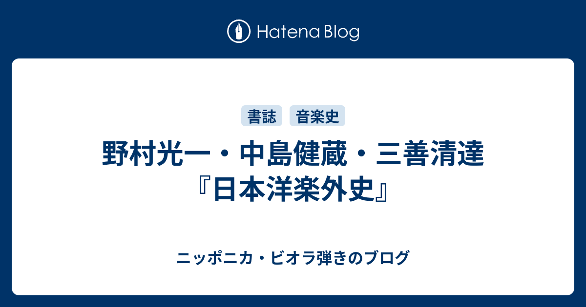 野村光一・中島健蔵・三善清達『日本洋楽外史』 - ニッポニカ・ビオラ