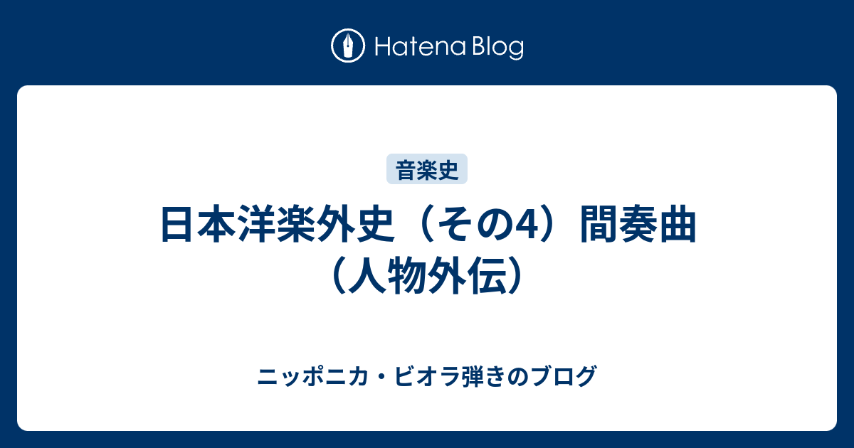 日本洋楽外史 その4 間奏曲 人物外伝 ニッポニカ ビオラ弾きのブログ